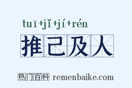 推己及人是什么意思的图片